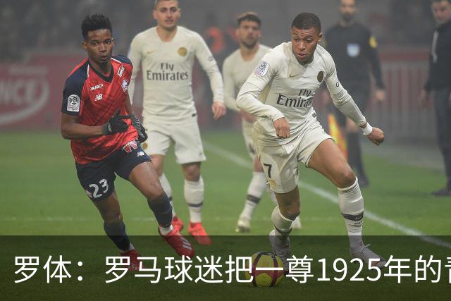 罗体：罗马球迷把一尊1925年的青铜罗马狼雕像赠予穆帅表致敬