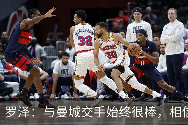 罗泽：与曼城交手始终很棒，相信相关人士会解决指控问题