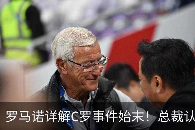 罗马诺详解C罗事件始末！总裁认为主帅背叛自己，婉拒足协给出调解