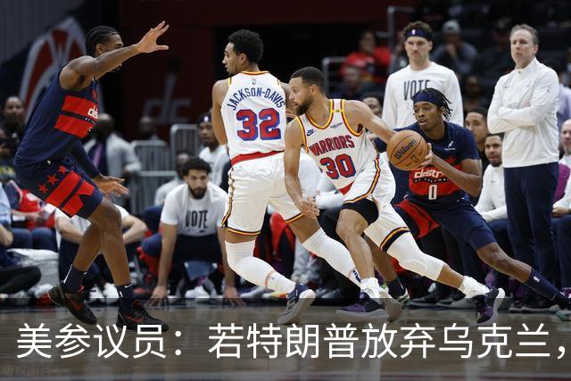 美参议员：若特朗普放弃乌克兰，“历史”将不会对他做出积极评价