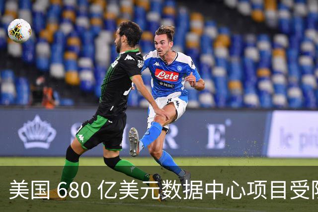 美国 680 亿美元数据中心项目受阻：3 个月 45 个项目被叫停或延期