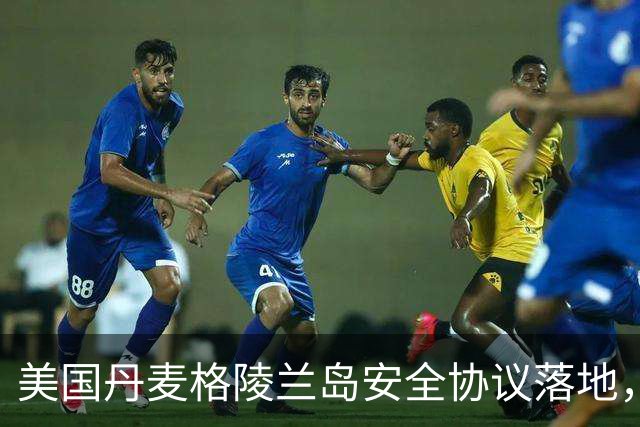 美国丹麦格陵兰岛安全协议落地，给中国统一台湾上了最清醒的一课