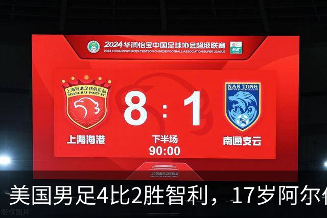 美国男足4比2胜智利，17岁阿尔伯特成队史最年轻进球者