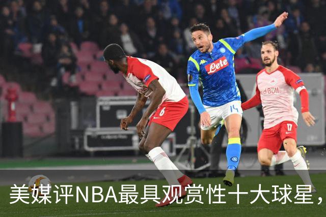 美媒评NBA最具观赏性十大球星，奥尼尔第10，卡特第5，库里入前2