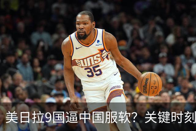 美日拉9国逼中国服软？关键时刻俄罗斯下场，不是帮助，是来算账