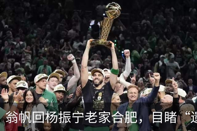 翁帆回杨振宁老家合肥，目睹“遗产”落地，才知亡夫留了一手好牌