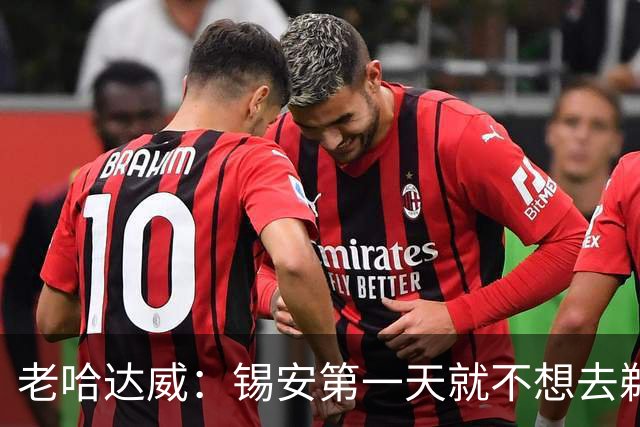 老哈达威：锡安第一天就不想去鹈鹕 他现在的发言潜台词还是想走