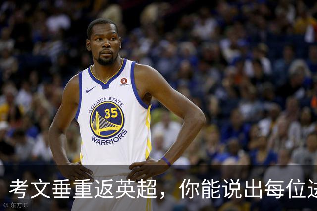 考文垂重返英超，你能说出每位进球上双的球员吗？