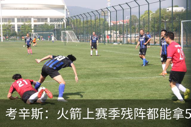 考辛斯：火箭上赛季残阵都能拿50胜 现在全队都回到了舒服的位置