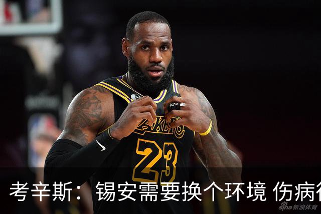 考辛斯：锡安需要换个环境 伤病很多时候不是球员能控制的