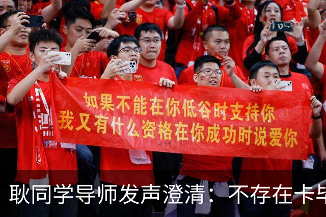 耿同学导师发声澄清：不存在卡毕业，未被学校处分