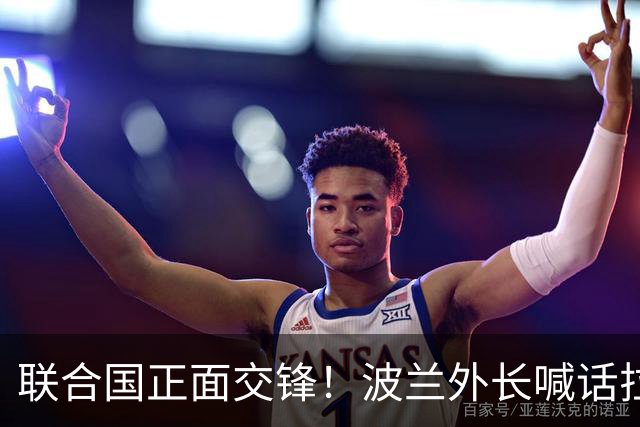 联合国正面交锋！波兰外长喊话拉夫罗夫：转告你的老板，适可而止