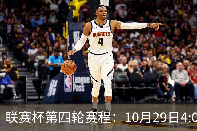 联赛杯第四轮赛程：10月29日4:00利物浦vs切尔西
