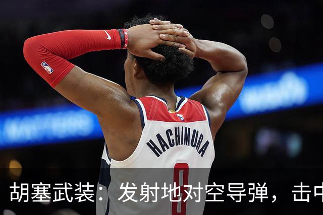 胡塞武装：发射地对空导弹，击中沙特一架“台风”战斗机，该战机“随时可能坠毁”，再次发射一枚弹道导弹，“精准、直接”命中沙特机场