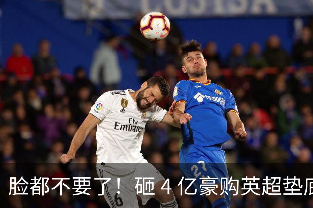 脸都不要了！砸 4 亿豪购英超垫底！德泽尔比陷入巨大危机