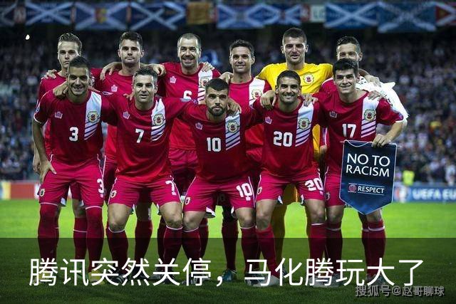 腾讯突然关停，马化腾玩大了