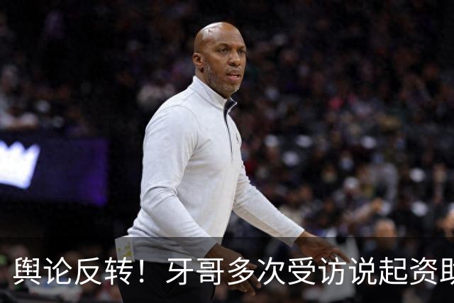 舆论反转！牙哥多次受访说起资助张雪的40万，网友拿来对标易军，有人怒斥其“有点居功自傲了”