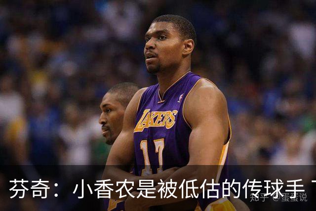 芬奇：小香农是被低估的传球手 下赛季他和道苏姆会经常一起上场
