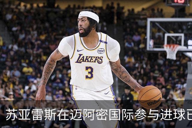 苏亚雷斯在迈阿密国际参与进球已达百球，仅次于梅西列队史第二