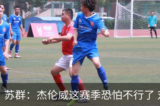 苏群：杰伦威这赛季恐怕不行了 对西部格局也会产生重大影响