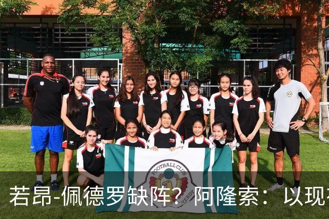 若昂-佩德罗缺阵？阿隆索：以现有球员，我们完全能踢得更好