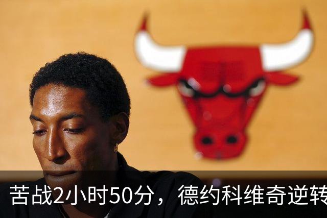 苦战2小时50分，德约科维奇逆转布云朝克特，晋级中网8强后用中文喊了句：“小德加油！”