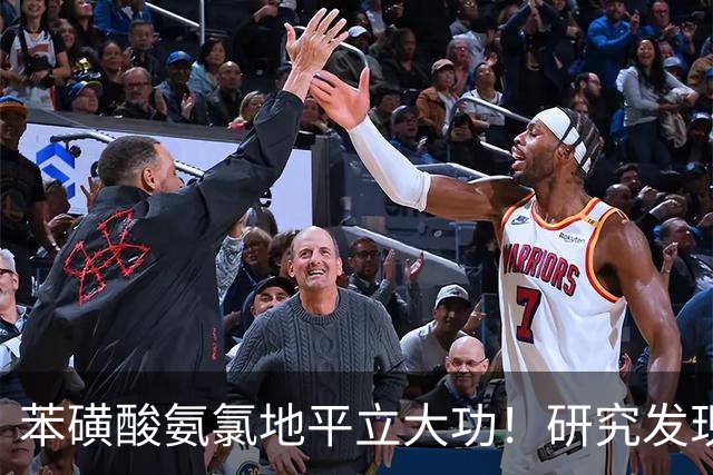 苯磺酸氨氯地平立大功！研究发现：老人坚持吃地平，有5大获益