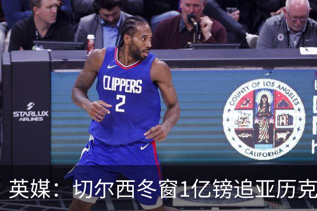 英媒：切尔西冬窗1亿镑追亚历克斯-斯科特