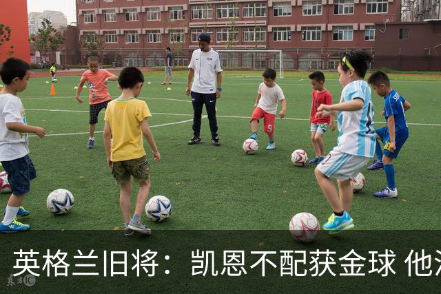 英格兰旧将：凯恩不配获金球 他没啥特别的，金球奖应该给亚马尔