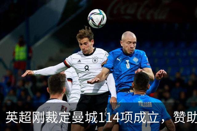 英超刚裁定曼城114项成立，赞助商就坐不住了：为何没联系过我们