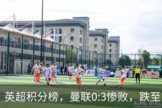 英超积分榜，曼联0:3惨败，跌至第16，利物浦2:0完胜，重回前四