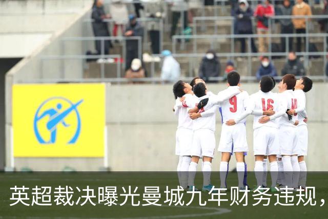 英超裁决曝光曼城九年财务违规，双标操作引发规则危机