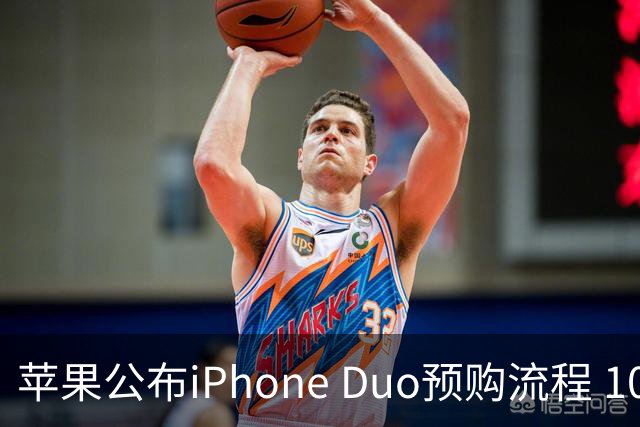 苹果公布iPhone Duo预购流程 10月12日可提前备单