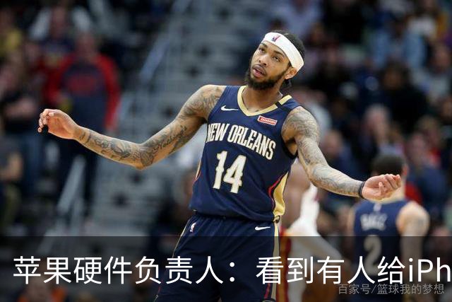 苹果硬件负责人：看到有人给iPhone贴膜，我浑身不自在
