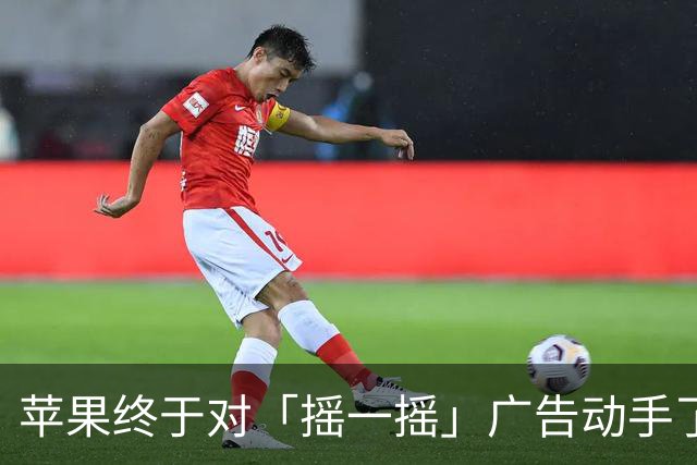 苹果终于对「摇一摇」广告动手了！