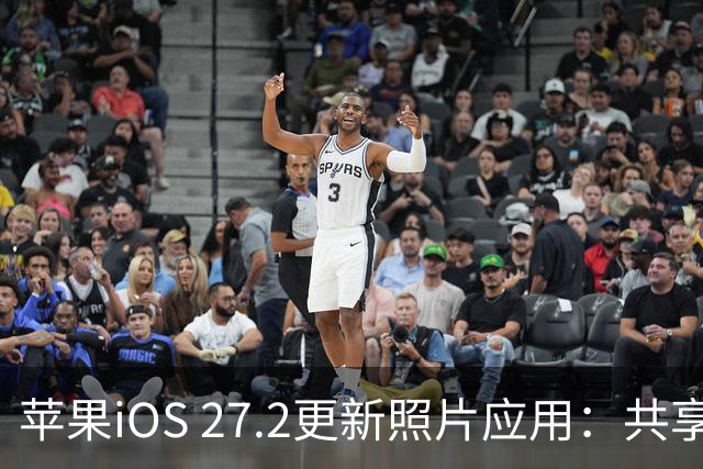 苹果iOS 27.2更新照片应用：共享相簿新增四项功能