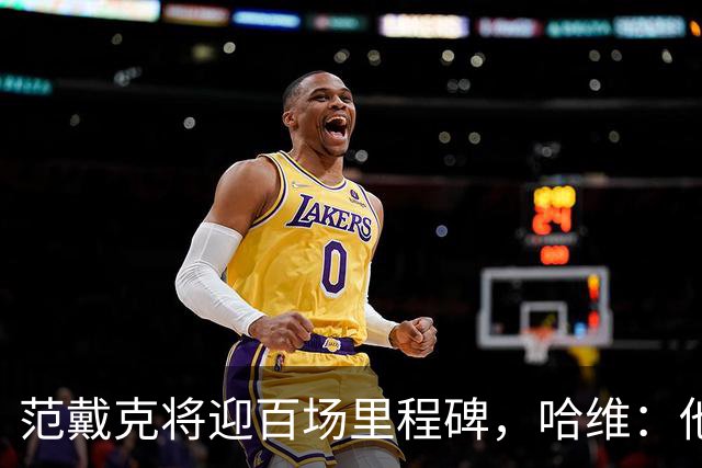 范戴克将迎百场里程碑，哈维：他是顶级球员，明天会上场