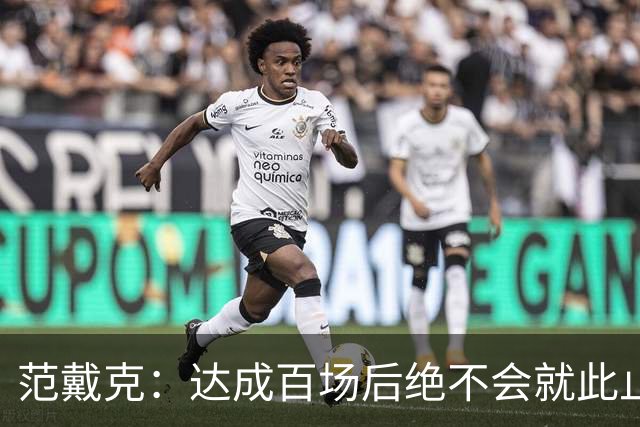 范戴克：达成百场后绝不会就此止步；今早才知道要踢右中卫
