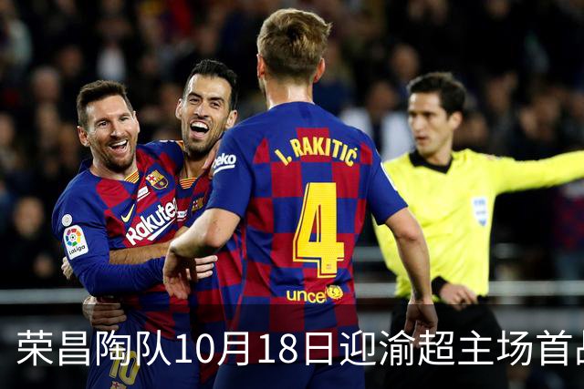 荣昌陶队10月18日迎渝超主场首战各项筹备工作就绪