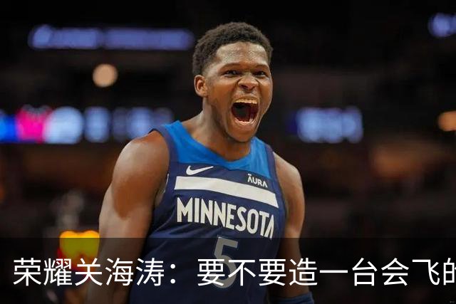 荣耀关海涛：要不要造一台会飞的手机