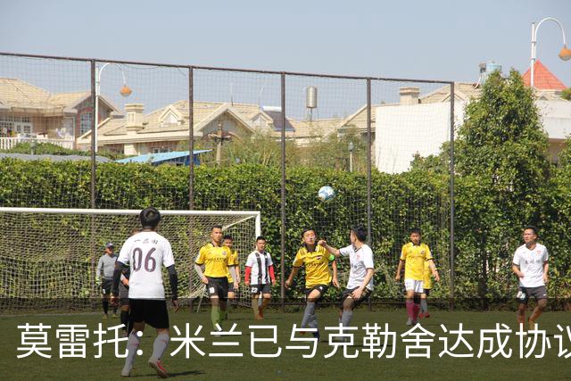 莫雷托：米兰已与克勒舍达成协议，盼1月前放人