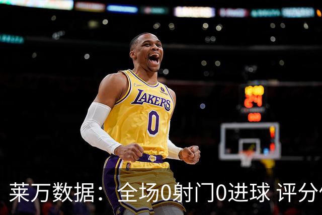 莱万数据：全场0射门0进球 评分倒数第二