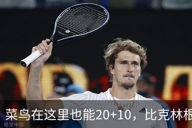 菜鸟在这里也能20+10，比克林根还温暖的，只能是勇士这群内线