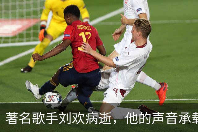 著名歌手刘欢病逝，他的声音承载了一代人记忆，借《从头再来》缅怀