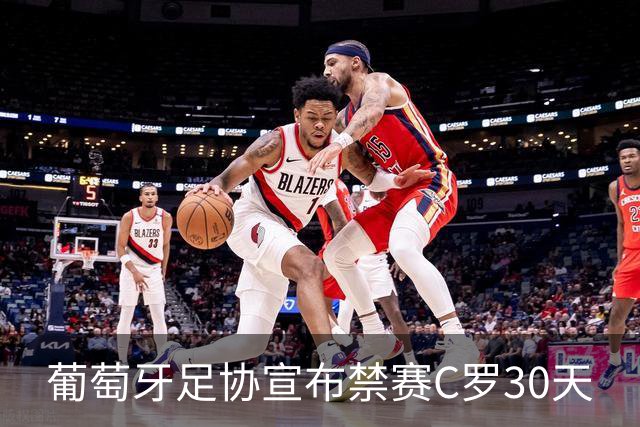 葡萄牙足协宣布禁赛C罗30天
