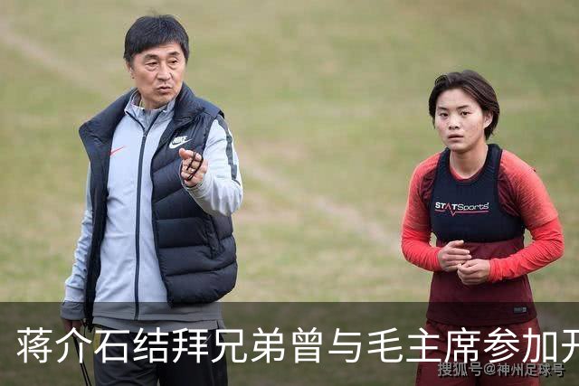 蒋介石结拜兄弟曾与毛主席参加开国大典，1958年为何被主席下令逮捕？