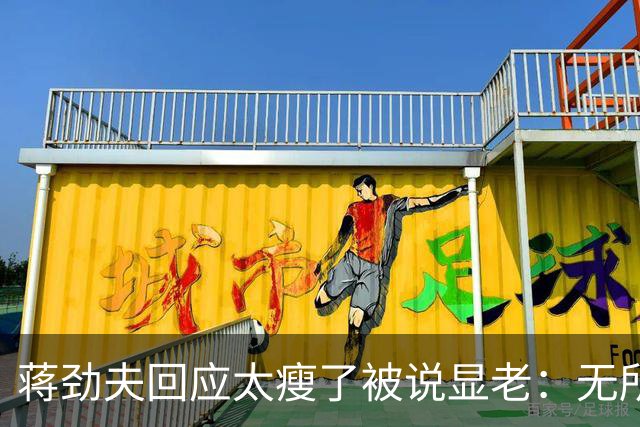 蒋劲夫回应太瘦了被说显老：无所谓啊，脸就一张皮要那么好看干啥