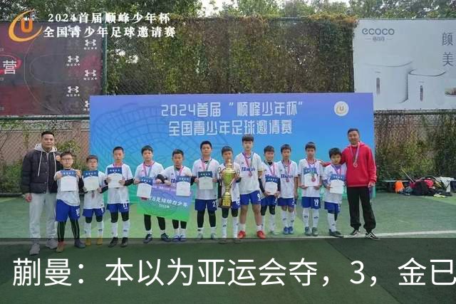 蒯曼：本以为亚运会夺，3，金已经够幸福，没成想，如今幸福又升级了