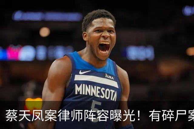 蔡天凤案律师阵容曝光！有碎尸案无罪辩护经验，曾参与60亿洗钱案