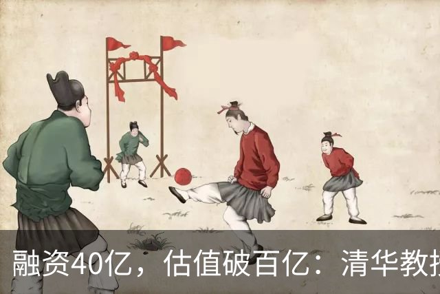 融资40亿，估值破百亿：清华教授造的机器人，让国资和巨头都坐不住了